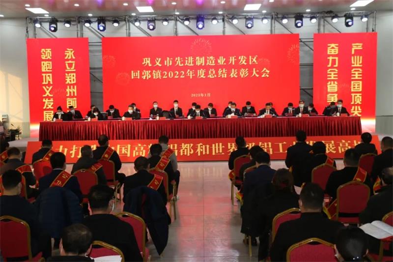 明泰鋁業(yè)在鞏義市先進(jìn)制造業(yè)開發(fā)區(qū)、回郭鎮(zhèn)表彰大會上斬獲多項(xiàng)榮譽(yù)