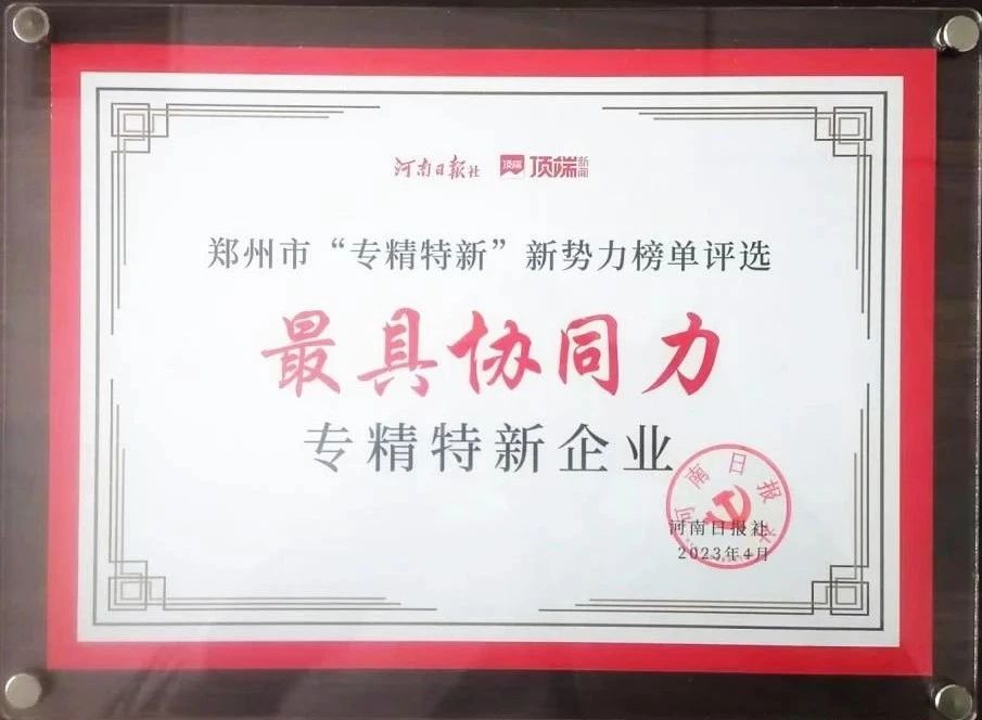 明泰科技喜獲鄭州市“最具協(xié)同力專(zhuān)精特新企業(yè)”